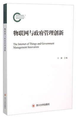 

物联网与政府管理创新