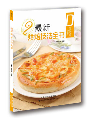 

最新烘焙技法全书