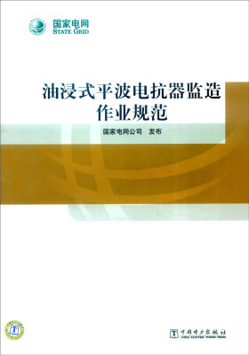 

油浸式平波电抗器监造作业规范