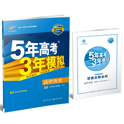 

高中历史 选修4中外历史人物评说 YL（岳麓版）/高中同步新课标 5年高考3年模拟 （2017）