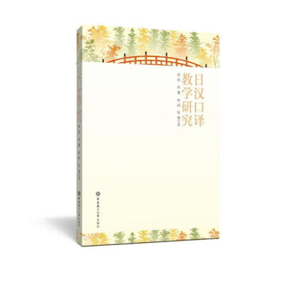 

日汉口译教学研究