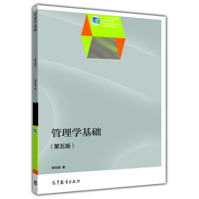

管理学基础（第5版）/“十二五”职业教育国家规划教材