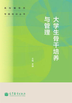 

高校辅导员专题培训丛书：大学生骨干培养与管理