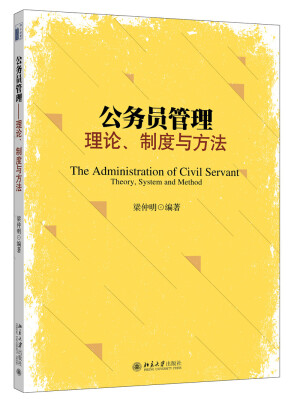 

公务员管理——理论、制度与方法