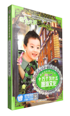 

经典天天读系列：十万个为什么 旅游文化（名师点金版 注音版）