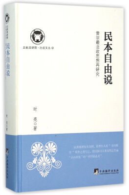 

民本自由说：黄宗羲法政思想再研究（北航高研院.治道文丛）