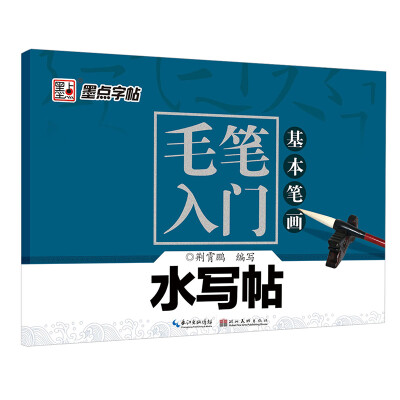 

墨点字帖·毛笔入门水写帖：基本笔画