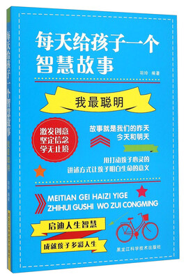 

每天给孩子一个智慧故事(我最聪明)
