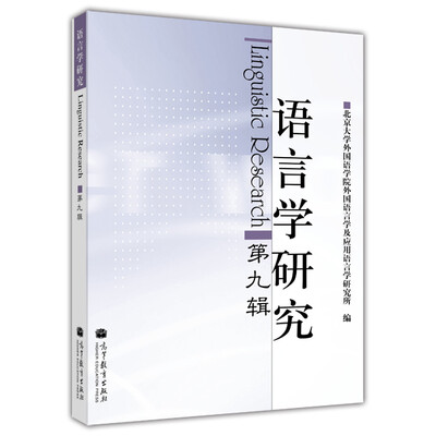 

语言学研究（第九辑）