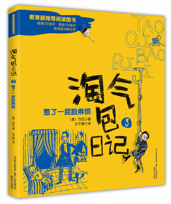 

淘气包日记3惹了一屁股麻烦彩色注音版