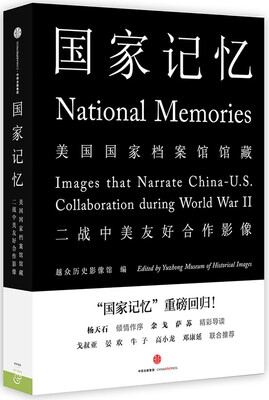 

国家记忆：美国国家档案馆馆藏二战中美友好合作影像