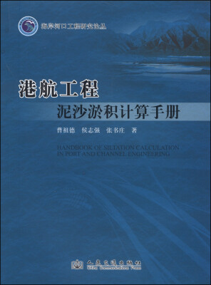 

海岸河口工程研究论丛：港航工程泥沙淤积计算手册