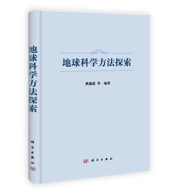 

地球科学方法探索
