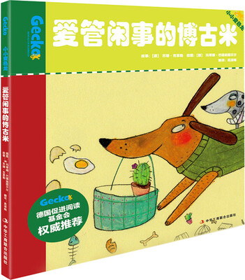 

小小变色龙（2）：爱管闲事的博古米