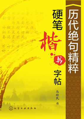 

历代绝句精粹硬笔楷书字帖