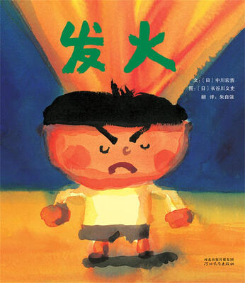 

启发精选国际大师名作绘本：发火