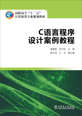 

高职高专“十二五”计算机类专业规划教材 C语言程序设计案例教程