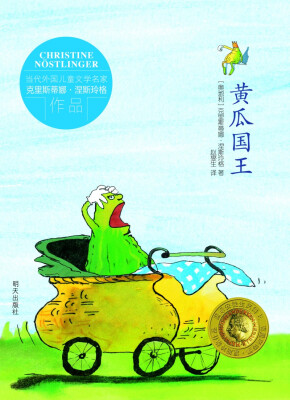

当代外国儿童文学名家克里斯蒂娜·涅斯玲格作品：黄瓜国王