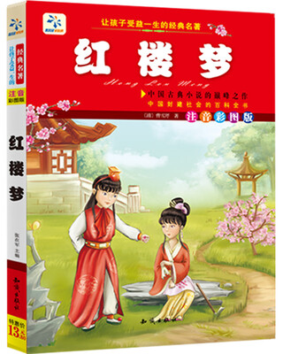 

让孩子受益一生的经典名著红楼梦