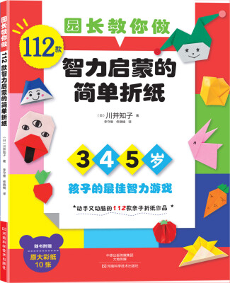 

园长教你做112款智力启蒙的简单折纸