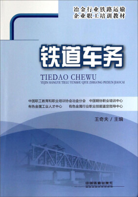 

冶金行业铁路运输企业职工培训教材：铁道车务