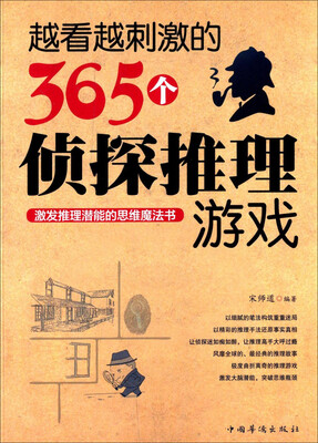 

越看越刺激的365个侦探推理游戏