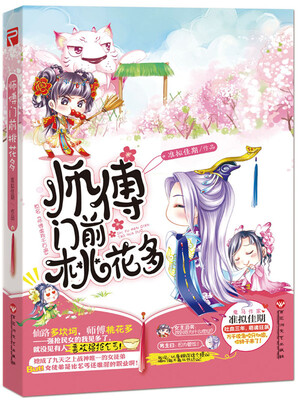 

师傅门前桃花多