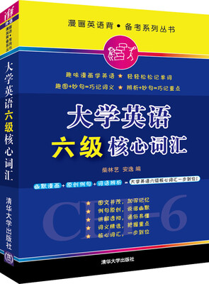

大学英语六级核心词汇/漫画英语背·备考系列丛书