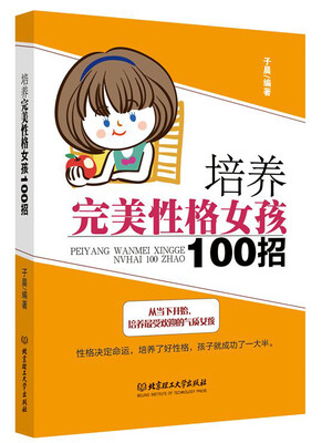 

培养完美性格女孩100招