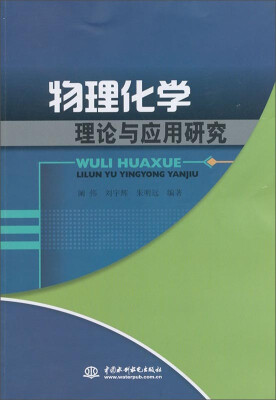 

物理化学理论与应用研究
