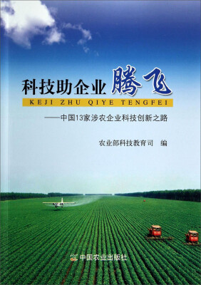 

科技助企业腾飞：中国13家涉农企业科技创新之路