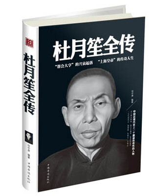 

杜月笙全传