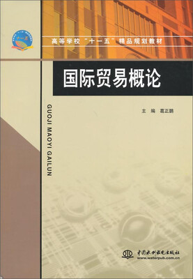 

国际贸易概论/高等学校“十一五”精品规划教材