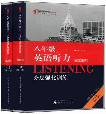 

2013蓝皮英语听力分层强化训练（八年级 修订版 磁带共8盘）
