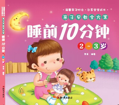 

亲子早教全方案·睡前10分钟