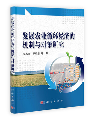 

发展农业循环经济的机制与对策研究