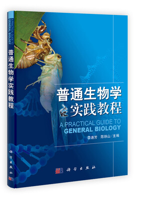 

普通生物学实践教程