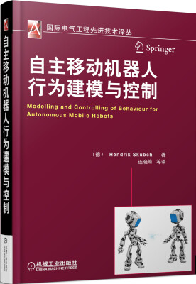 

国际电气工程先进技术译丛：自主移动机器人行为建模与控制