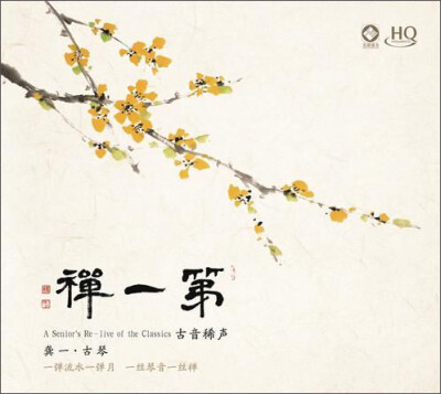 

第一禅：龚一·古琴（HQ CD）