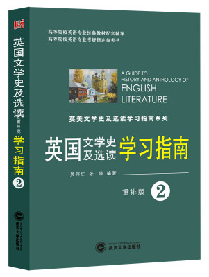 

英国文学史及选读学习指南2（重排版）