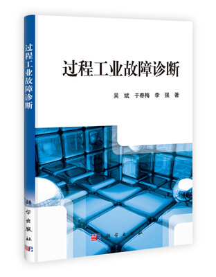 

过程工业故障诊断