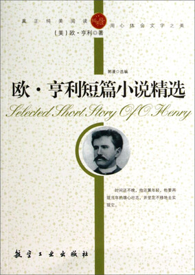 

纯美阅读：欧·亨利短篇小说精选