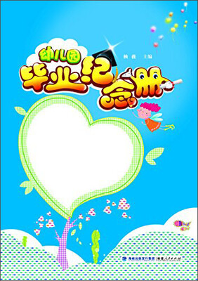 

幼儿园毕业纪念册
