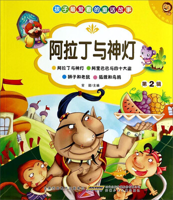 

孩子最爱看的童话故事：阿拉丁与神灯（美绘注音本）