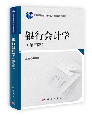 

银行会计学（第3版）/普通高等教育“十一五”国家级规划教材