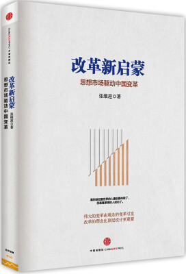 

改革新启蒙：思想市场驱动中国变革