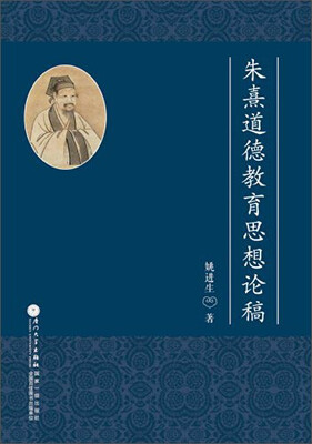 

朱熹道德教育思想论稿