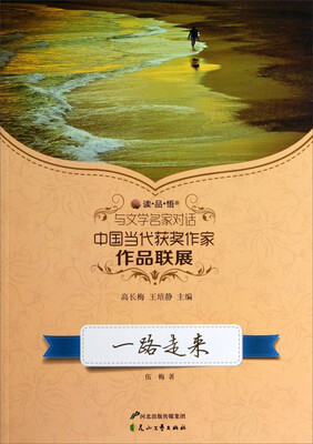 

读品悟与文学名家对话中国当代获奖作家作品联展一路走来