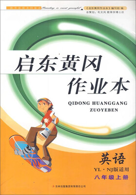 

启东黄冈作业本（书+卷）·八年级英语上（YL.NJ版适用，2014秋）