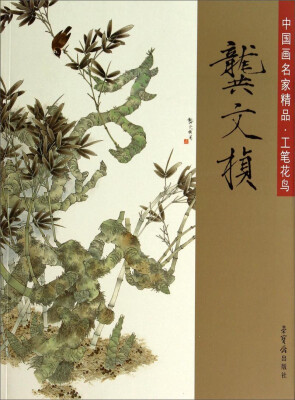 

中国画名家精品·工笔花鸟：龚文桢